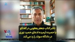 ناشر کتاب جعفر یعقوبی در گفتگو با حمیده آرمیده ادعای حمید نوری در دادگاه سوئد را رد می‌کند