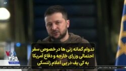 تدوام گمانه زنی ها در خصوص سفر احتمالی وزرای خارجه و دفاع آمریکا به کی یف در پی اعلام زلنسکی