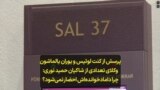پرسش از کنت لوئیس و یوران یالماشون، وکلای شاکیان حمید نوری: چرا دامادخوانده‌اش احضار نمی‌شود؟