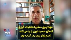 مهدی‌پور، مدیر انتشارات فروغ ادعای حمید نوری را رد می‌کند: اسم او از پیش در کتاب بود
