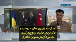 دیدار سرد وزیران خارجه روسیه و اوکراین در ترکیه، در اوج درگیری نظامی؛ گزارش سوران خاطری