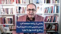 بخشی از برنامه «صفحه آخر»
حسن ممبینی تحت تحریم آمریکا
و خارج کننده پول از ایران!