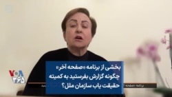 بخشی از برنامه «صفحه آخر»
 چگونه گزارش بفرستید به کمیته
حقیقت یاب سازمان ملل؟