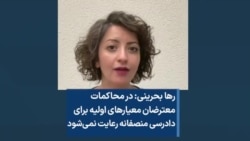 رها بحرینی: در محاکمات معترضان معیارهای اولیه برای دادرسی منصفانه رعایت نمی‌شود 
