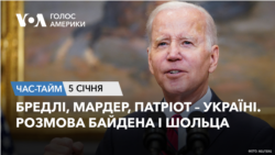 Бредлі, Мардер, Патріот – Україні. Розмова Байдена і Шольца. ЧАС-ТАЙМ