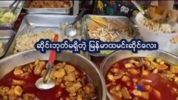 ဆိုင်းဘုတ်မရှိ မြန်မာဆိုင် “နေရာပေါင်းစုံ အကြောင်းစုံ”
