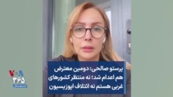 پرستو صالحی: دومین معترض هم اعدام شد؛ نه منتظر کشورهای غربی هستم نه ائتلاف اپوزیسیون