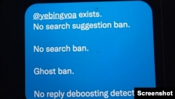 网友提供的图片显示VOA记者叶兵的推号@yebingvoa被幽灵屏蔽（Ghost ban)