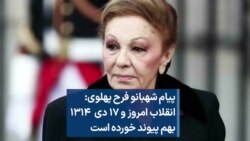 پیام شهبانو فرح پهلوی: انقلاب امروز و ۱۷ دی ۱۳۱۴ بهم پیوند خورده است 