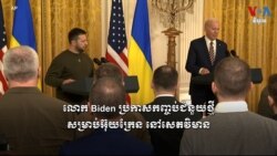 លោក Biden ប្រកាសកញ្ចប់ជំនួយថ្មី​សម្រាប់អ៊ុយក្រែន នៅសេតវិមាន
