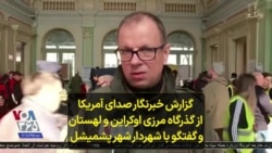 گزارش خبرنگار صدای آمریکا از گذرگاه مرزی اوکراین و لهستان و گفتگو با شهردار شهر پشمیشل