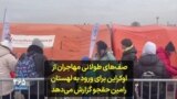صف‌های طولانی مهاجران از اوکراین برای ورود به لهستان؛ رامین حق‌جو خبرنگار صدای آمریکا گزارش می‌دهد
