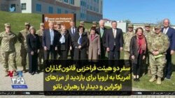 سفر دو هیئت فراحزبی قانون‌گذاران آمریکا به اروپا برای بازدید از مرزهای اوکراین و دیدار با رهبران ناتو