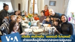 เปิดใจ คนไทยใน 'เยอรมนี-โปแลนด์' ช่วยผู้ลี้ภัยจากสงครามยูเครน