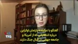 گفتگو با نماینده پارلمان اوکراین درباره انتظاراتی که از آمریکا و جامعه جهانی در قبال جنگ دارند