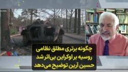 چگونه برتری مطلق نظامی روسیه بر اوکراین بی‌اثر شد؛ حسین آرین توضیح می‌دهد