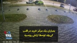 تصاویر لحظه بمباران یک مرکز خرید در قلب کی‌یف، پایتخت اوکراین و نجات مجروحان از زیر آوار