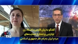 گفتگو به زبان فارسی با استاد زن اوکراینی و تشکر از حمایت‌های مردم ایران به‌رغم نظر جمهوری اسلامی