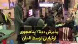 پذیرش ۲۵۰۰ پناهجوی اوکراینی توسط آلمان