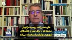 علی صدرزاده: روسیه مزدوران ستیزه‌جو را برای ترور و جنگ‌های شهری در اوکراین استخدام می‌کند
