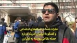 نظرات شما در شبکه‌های اجتماعی و گفتگو با ایرانیان آمریکا درباره حمله نظامی روسیه به اوکراین