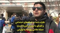 نظرات شما در شبکه‌های اجتماعی و گفتگو با ایرانیان آمریکا درباره حمله نظامی روسیه به اوکراین