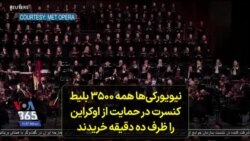 نیویورکی‌ها همه ۳۵۰۰ بلیط کنسرت در حمایت از اوکراین را ظرف ده دقیقه خریدند