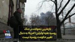 تازه‌ترین تحولات در جنگ روسیه علیه اوکراین؛ آمریکا به دنبال تغییر حکومت روسیه نیست 