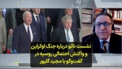 نشست ناتو درباره جنگ اوکراین و واکنش احتمالی روسیه در گفت‌‌وگو با مجید گلپور