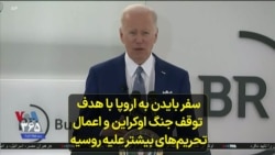 سفر بایدن به اروپا با هدف توقف جنگ اوکراین و اعمال تحریم‌های بیشتر علیه روسیه