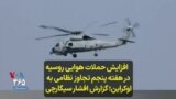  افزایش حملات هوایی روسیه در هفته پنجم تجاوز نظامی به اوکراین؛ گزارش افشار سیگارچی