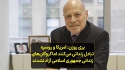بری روزن: آمریکا و روسیه تبادل زندانی می‌کنند اما گروگان‌های زندانی جمهوری اسلامی آزاد نشدند