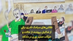 نقاشی‌های سیامک نادری، یکی از شاکیان پرونده، از حالات و حرکات حمید نوری در دادگاه
