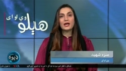 هېلو وي او اې په ټي وي