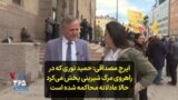 ایرج مصداقی: حمید نوری که در راهروی مرگ شیرینی پخش می‌کرد حالا عادلانه محاکمه شده است