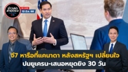 ข่าวสดสายตรงจากวีโอเอ ไทย วันพฤหัสบดี ที่ 13 มีนาคม พ.ศ.2568