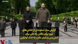 گزارش سارا دماوندان از تلاش‌های اروپا برای یافتن راه حلی برای آتش‌بس و پایان دادن به جنگ اوکراین