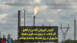 گزارش کوروش آلادین از قطع گاز فنلاند از سوی مسکو و سقوط ماریوپل در روز هشتاد وششم تهاجم