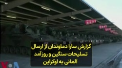 گزارش سارا دماوندان از ارسال توپخانه هویتزر و دیگر تسلیحات سنگین و روزآمد آلمانی به اوکراین