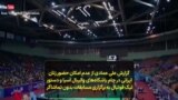 گزارش علی عمادی از عدم امکان حضور زنان ایرانی در جام باشگاه‌های والیبال آسیا و دستور لیگ فوتبال به برگزاری مسابقات بدون تماشاگر 