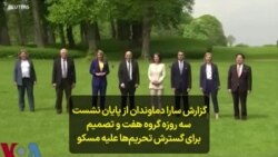 گزارش سارا دماوندان از پایان نشست سه روزه گروه هفت و تصمیم برای گسترش تحریم‌ها علیه مسکو