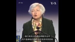 耶伦：美欧应协调对华经济政策