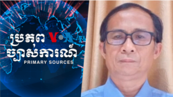 គណបក្ស​ប្រជាធិបតេយ្យ​មូលដ្ឋាន​យល់ថា​ ២០​ឆ្នាំ​នៃ​ដំណើរការ​វិមជ្ឈការ​នៅ​ខ្វះ​ការអនុវត្ត​ជាក់ស្តែង