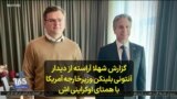 گزارش شهلا آراسته از دیدار آنتونی بلینکن وزیرخارجه آمریکا با همتای اوکراینی اش