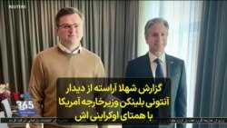 گزارش شهلا آراسته از دیدار آنتونی بلینکن وزیرخارجه آمریکا با همتای اوکراینی اش