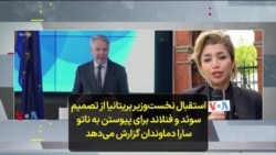 استقبال نخست‌وزیر بریتانیا از تصمیم سوئد و فنلاند برای پیوستن به ناتو سارا دماوندان گزارش می‌دهد