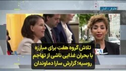 تلاش گروه هفت برای مبارزه با بحران غذایی ناشی از تهاجم روسیه؛ گزارش سارا دماوندان