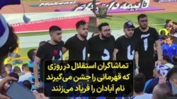 تماشاگران استقلال در روزی که قهرمانی را جشن می‌گیرند نام آبادان را فریاد می‌زنند