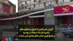 گزارش امیر گیتی از خروج رستوران های زنجیره‌ای مک‌دونالد از روسیه و جمع آوری نشان‌های تجاری این شرکت