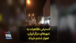 گسترش تظاهرات به شهرهای دیگر ایران، اهواز ششم خرداد